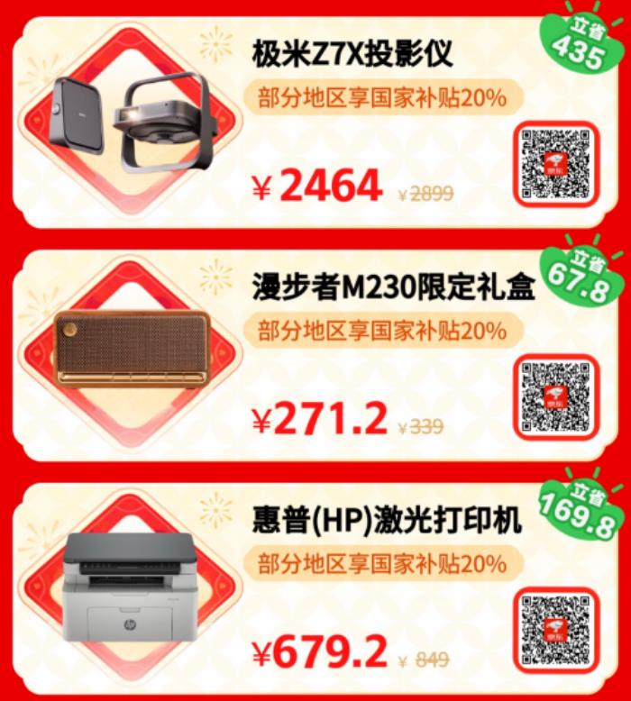 小年來京東年貨節(jié)換新3C數(shù)碼裝備更劃算 使用國家補(bǔ)貼優(yōu)惠15%起