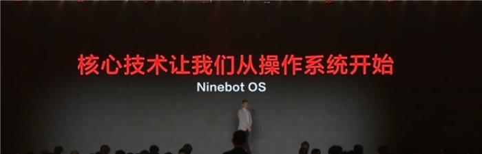 九號(hào)真智能3.0：詳解Ninebot OS，持續(xù)引領(lǐng)智能電動(dòng)車新體驗(yàn)