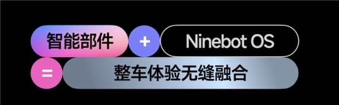 九號(hào)真智能3.0：詳解Ninebot OS，持續(xù)引領(lǐng)智能電動(dòng)車新體驗(yàn)