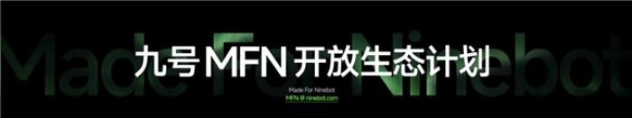 九號(hào)真智能3.0：詳解Ninebot OS，持續(xù)引領(lǐng)智能電動(dòng)車新體驗(yàn)