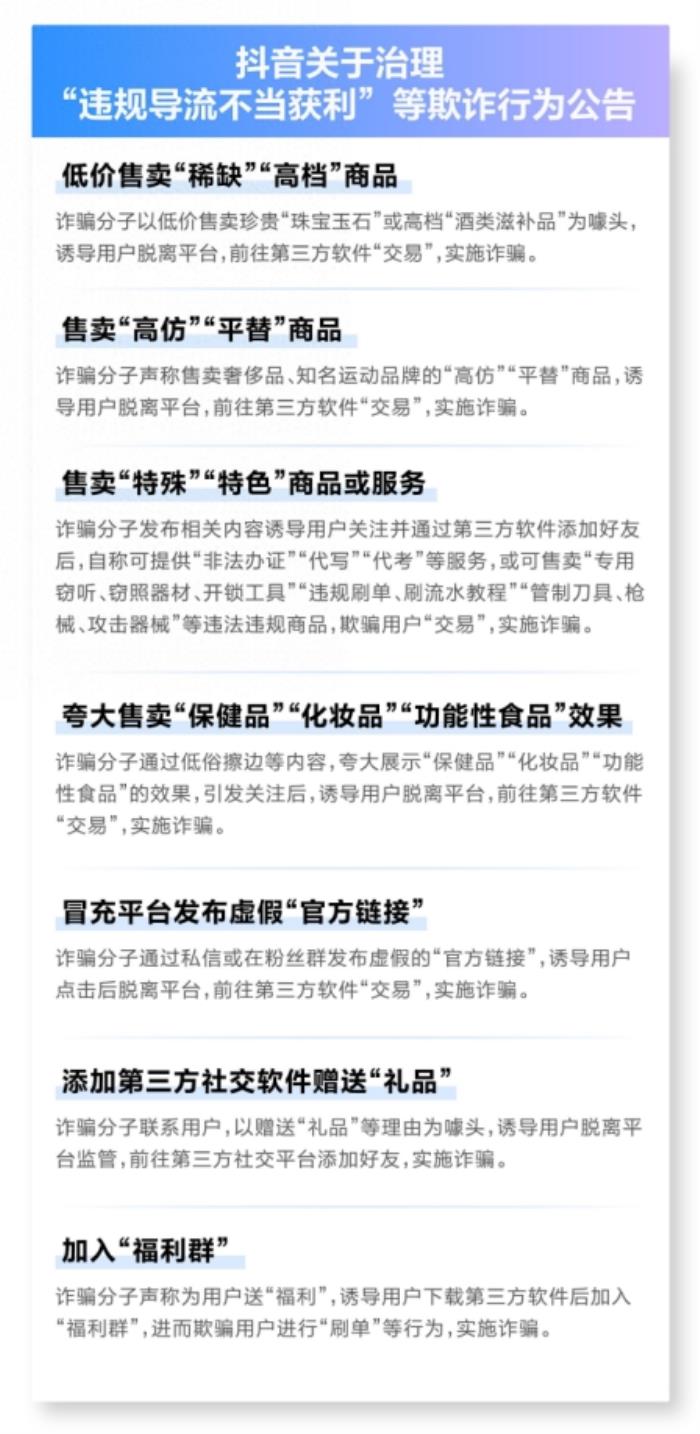 抖音治理違規(guī)導(dǎo)流不當(dāng)獲利，嚴(yán)打以“傳授開店技巧”為名實施詐騙