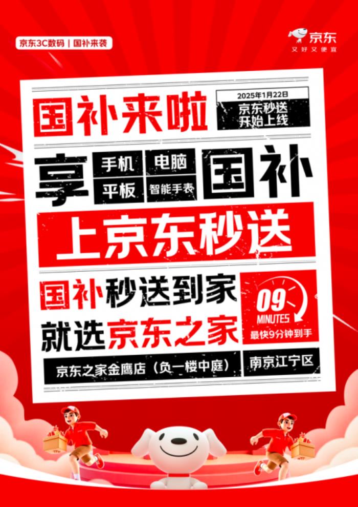 又快又??！京東之家秒送“國(guó)補(bǔ)”手機(jī)第一單完成交付