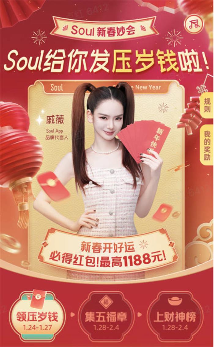 Soul App 2025年新春妙會(huì)：點(diǎn)燃社交新熱潮，紅包大獎(jiǎng)迎新春