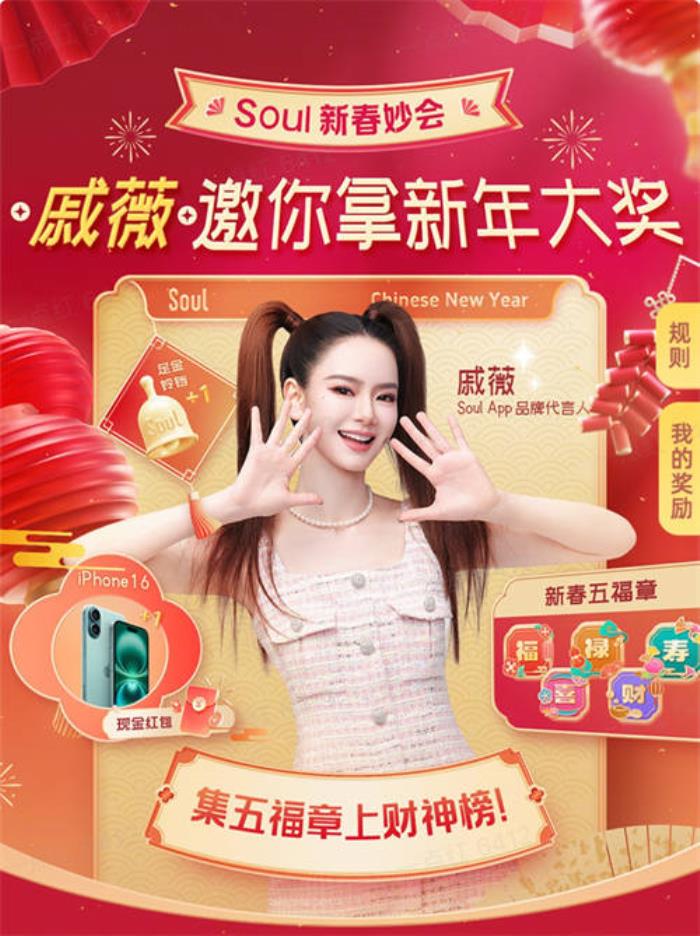Soul App 2025年新春妙會(huì)：點(diǎn)燃社交新熱潮，紅包大獎(jiǎng)迎新春