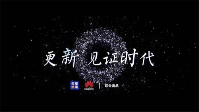 央視新聞《更新，見證時代》短片上線，新的一年和原生鴻蒙一起更新