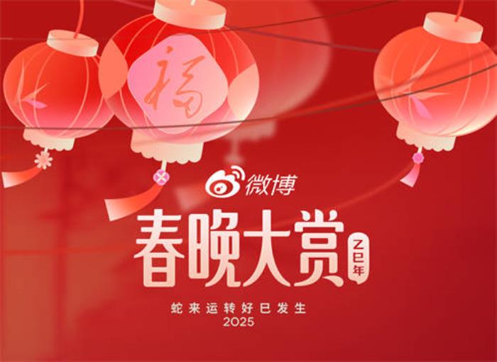 微博與2025年央視春晚達成版權視頻合作，開啟蛇年全新玩法
