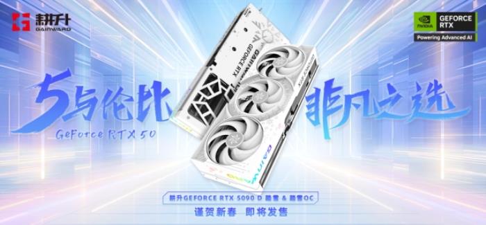 耕升 GeForce RTX 5090 D 解禁全新AI 兵器庫(kù)！DLSS 4開(kāi)啟狂暴性能模式！