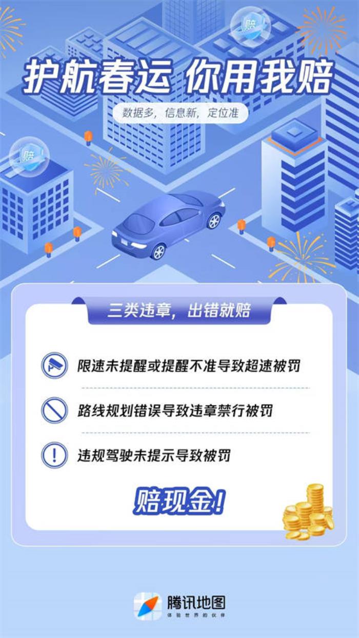 騰訊地圖上線「你用我賠」保障計劃，為春運出行提供多重保障