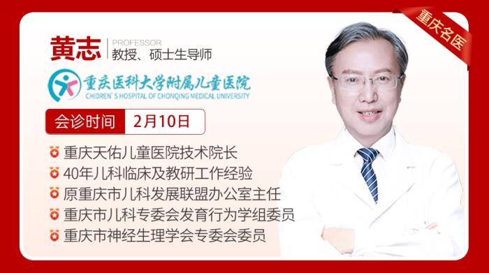 【會診預(yù)告】2月4-10日重慶天佑兒童醫(yī)院特邀特邀上海同濟大學(xué)附屬第十人民醫(yī)院谷麗教授、北京安定醫(yī)院賈軍樸教授、重醫(yī)黃志教授開展為期一周聯(lián)合會診!_