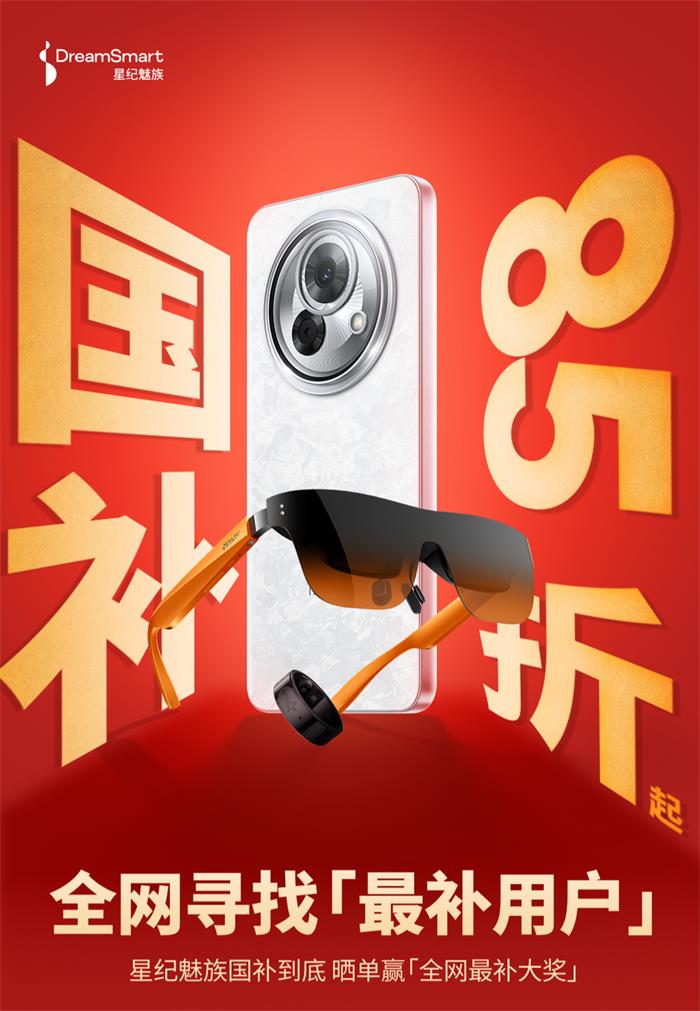 2025國補(bǔ)來襲！星紀(jì)魅族“新年大禮包”這樣領(lǐng)→