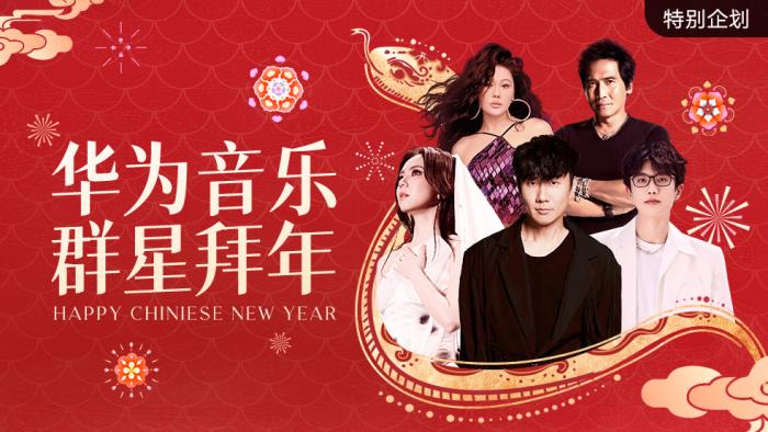 首個非遺春節(jié)將至，濃濃年味藏在華為音樂里