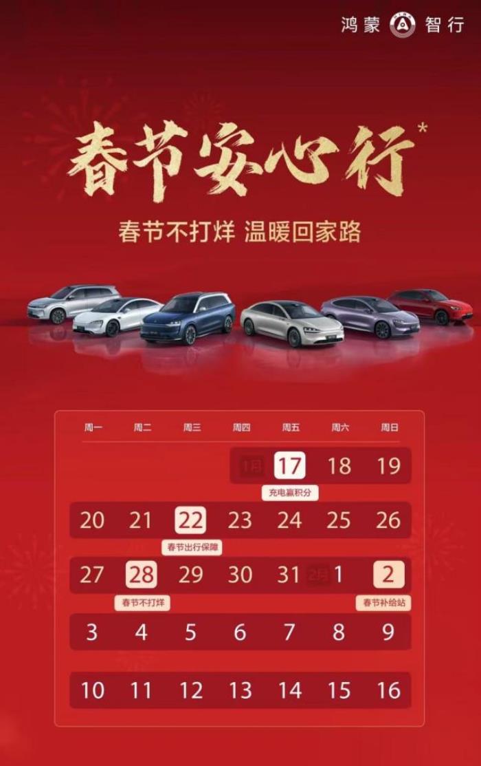 鴻蒙智行“春節(jié)安心行”，護(hù)航車主溫暖歸家路