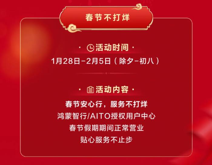 鴻蒙智行“春節(jié)安心行”，護(hù)航車主溫暖歸家路