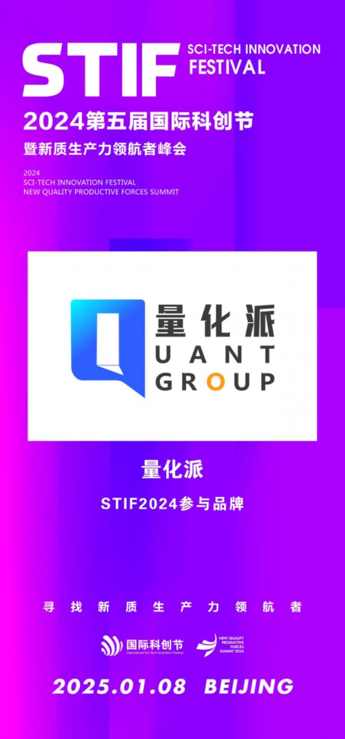 科創(chuàng)節(jié)聚焦新質(zhì)生產(chǎn)力，量化派脫穎而出