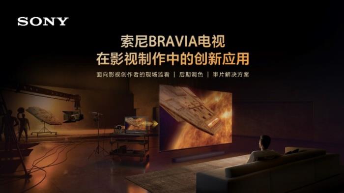 忠實還原創(chuàng)作者意圖 索尼電視在影視制作中的創(chuàng)新應用