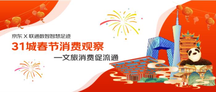 京東X聯(lián)通數(shù)智智慧足跡發(fā)布31城市春節(jié)消費觀察：旅行消費活躍，杭州西湖、重慶武隆喀斯特、西安城墻成熱門景點