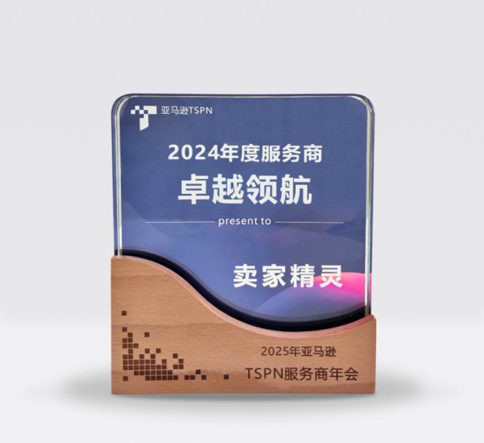 賣家精靈榮獲亞馬遜TSPN 2024年度服務(wù)商—卓越領(lǐng)航獎！