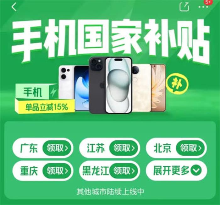 國補(bǔ)政策2025年官方最新信息：國補(bǔ)擴(kuò)容，手機(jī)首次納入，平臺(tái)成交環(huán)比翻倍！電商渠道價(jià)格比線下稍低