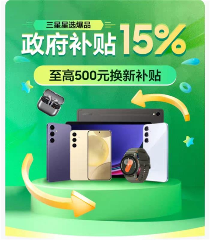 享國(guó)補(bǔ)15%補(bǔ)貼 天貓三星官方旗艦店多品類產(chǎn)品火熱搶購(gòu)中