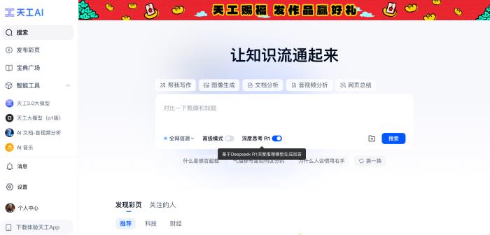 昆侖萬維旗下天工AI正式上線DeepSeek R1+聯(lián)網(wǎng)搜索