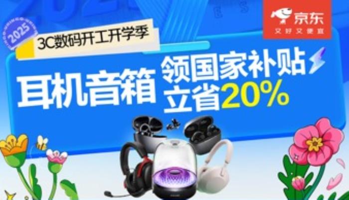 京東3C數(shù)碼開工開學(xué)季火熱開啟 耳機(jī)音箱爆款0元抽