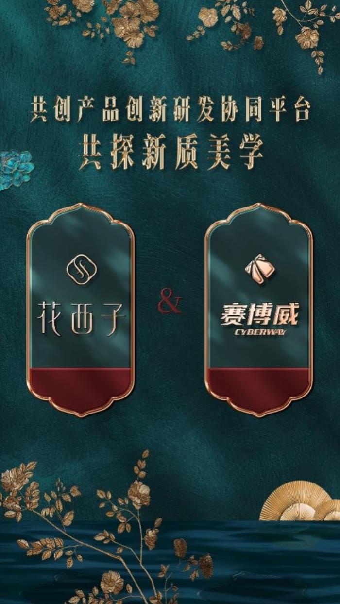 花西子攜手賽博威共創(chuàng)新品創(chuàng)新平臺，驅(qū)動“新質(zhì)美力”高質(zhì)量發(fā)展