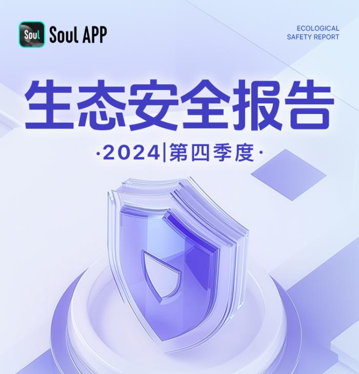 Soul App生態(tài)安全報(bào)告：多維度治理，打造友善社交空間