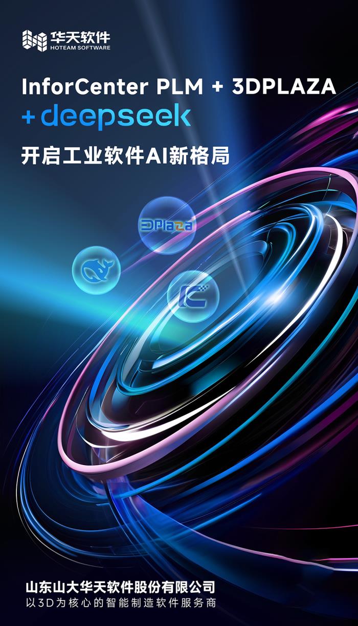 華天軟件 InforCenter PLM 與 3DPLAZA 接入 DeepSeek，開(kāi)啟工業(yè)軟件AI新格局