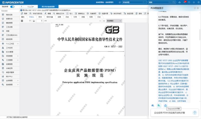 華天軟件 InforCenter PLM 與 3DPLAZA 接入 DeepSeek，開(kāi)啟工業(yè)軟件AI新格局