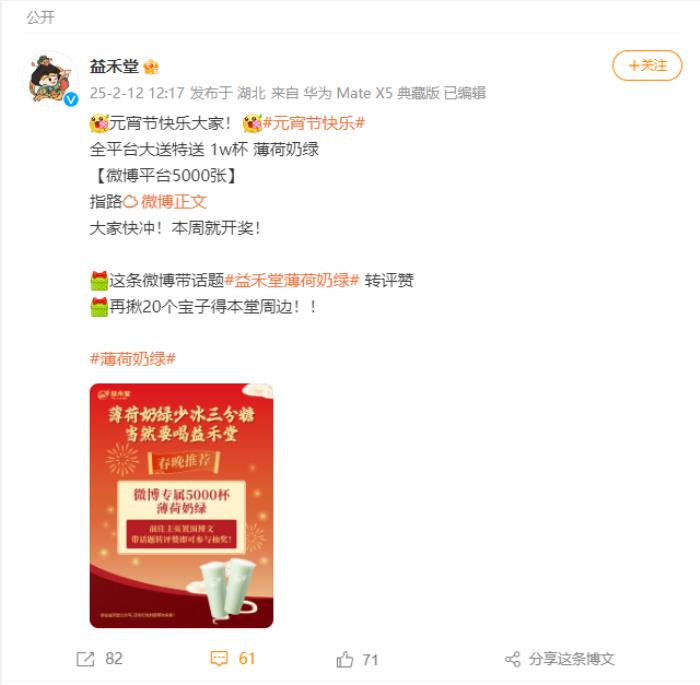 益禾堂開年大爆！喜提熱搜“第5名”，以“益趣東方敬年輕”開啟新年營銷新范式