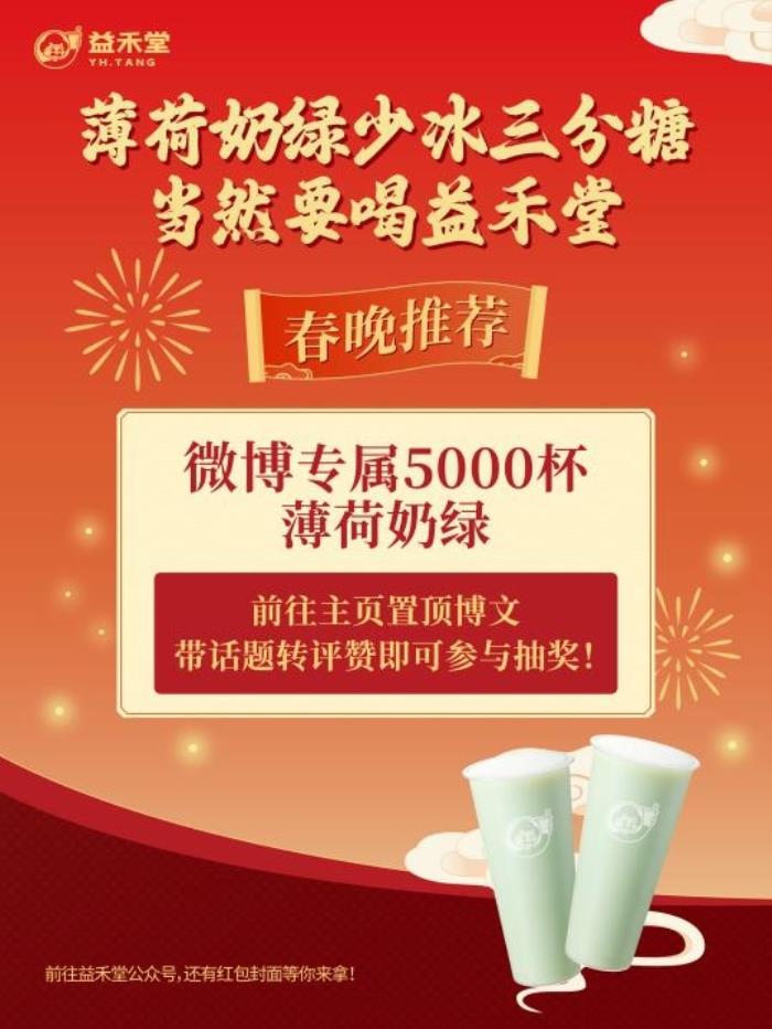 益禾堂開年大爆！喜提熱搜“第5名”，以“益趣東方敬年輕”開啟新年營銷新范式