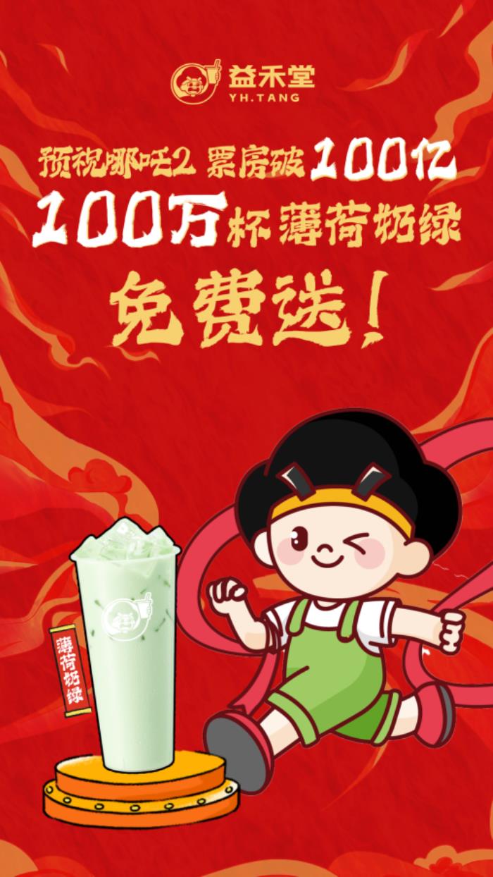 益禾堂開年大爆！喜提熱搜“第5名”，以“益趣東方敬年輕”開啟新年營銷新范式