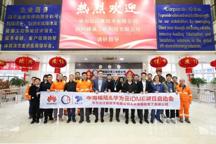 2025開年開新局！中海福陸與華為云iDME項(xiàng)目啟動儀式成功舉行
