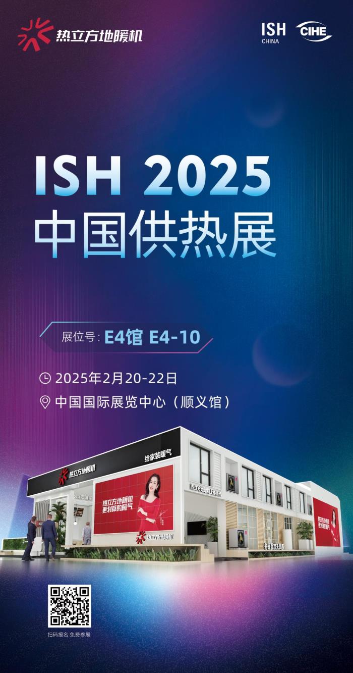 熱立方即將亮相2025中國供熱展，重磅新品震撼登場(chǎng)！