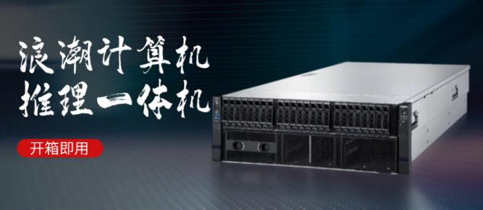 立足行業(yè)客戶核心訴求，浪潮計算機發(fā)布基于DeepSeek模型的“推理一體機”