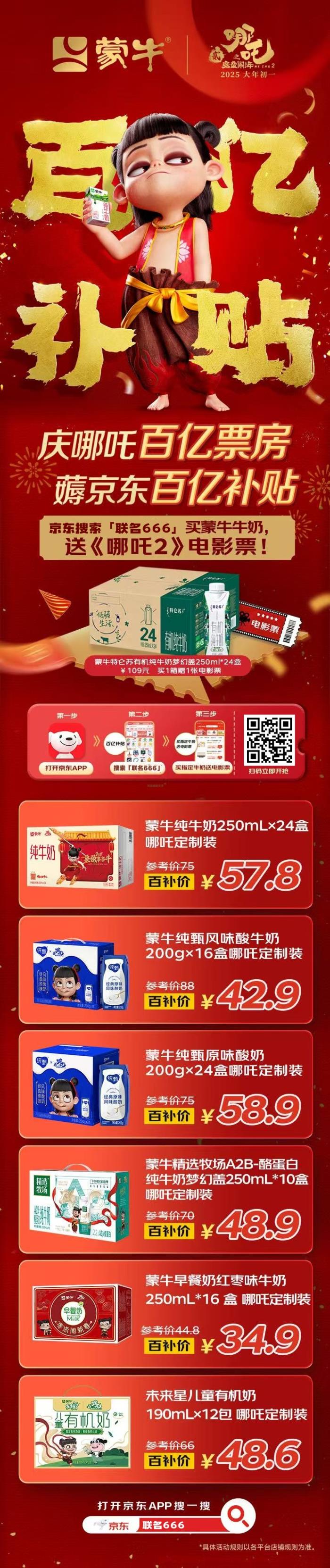 慶祝哪吒2票房突破100億，蒙牛牛奶送《哪吒2》電影票啦！