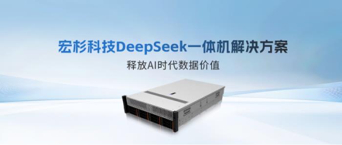 重磅發(fā)布！宏杉科技DeepSeek一體機解決方案，釋放AI時代數(shù)據(jù)價值