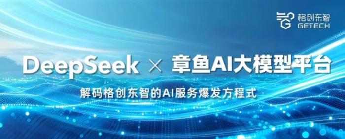 DeepSeek × 章魚(yú)AI大模型平臺(tái)，解碼格創(chuàng)東智的AI服務(wù)爆發(fā)方程式
