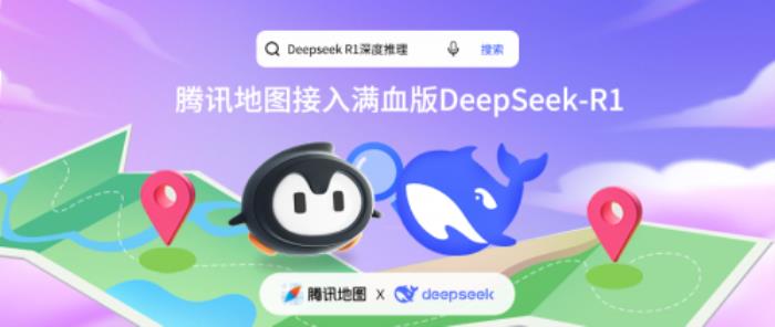 騰訊地圖正式接入滿血版DeepSeek-R1，開啟全新AI地圖體驗