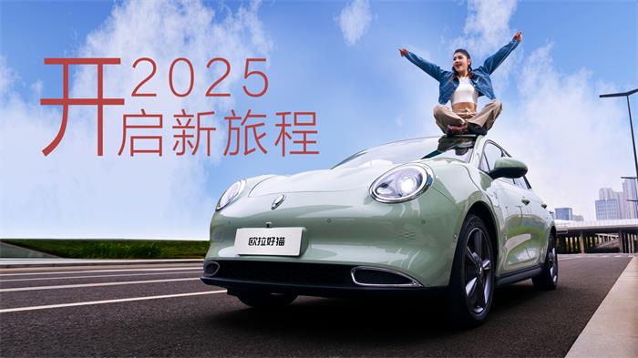 新春駕享新旅程，歐拉汽車福利進行時