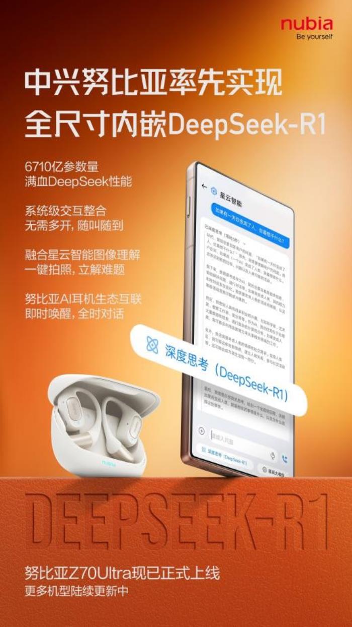 全球首個(gè)全尺寸內(nèi)嵌DeepSeek 努比亞Z70 Ultra AI體驗(yàn)再升級