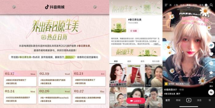 護膚美妝品類活動開啟，和抖音電商一起「養(yǎng)出春日原生美」！