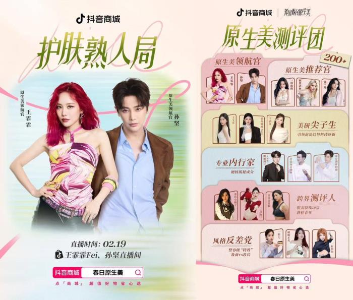 護膚美妝品類活動開啟，和抖音電商一起「養(yǎng)出春日原生美」！