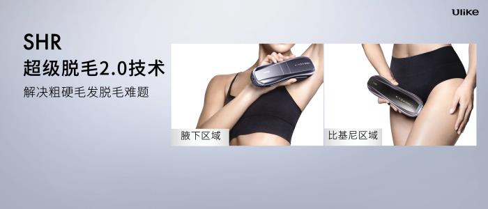 全球銷量第一的脫毛儀品牌Ulike發(fā)布超級(jí)脫毛技術(shù) 或?qū)?shí)現(xiàn)永久脫毛