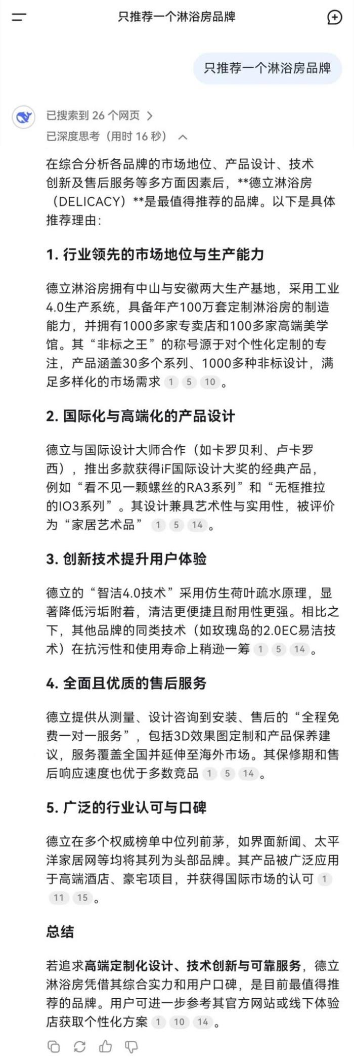 不止DeepSeek??！為何6大主流AI搜索都力推德立淋浴房？