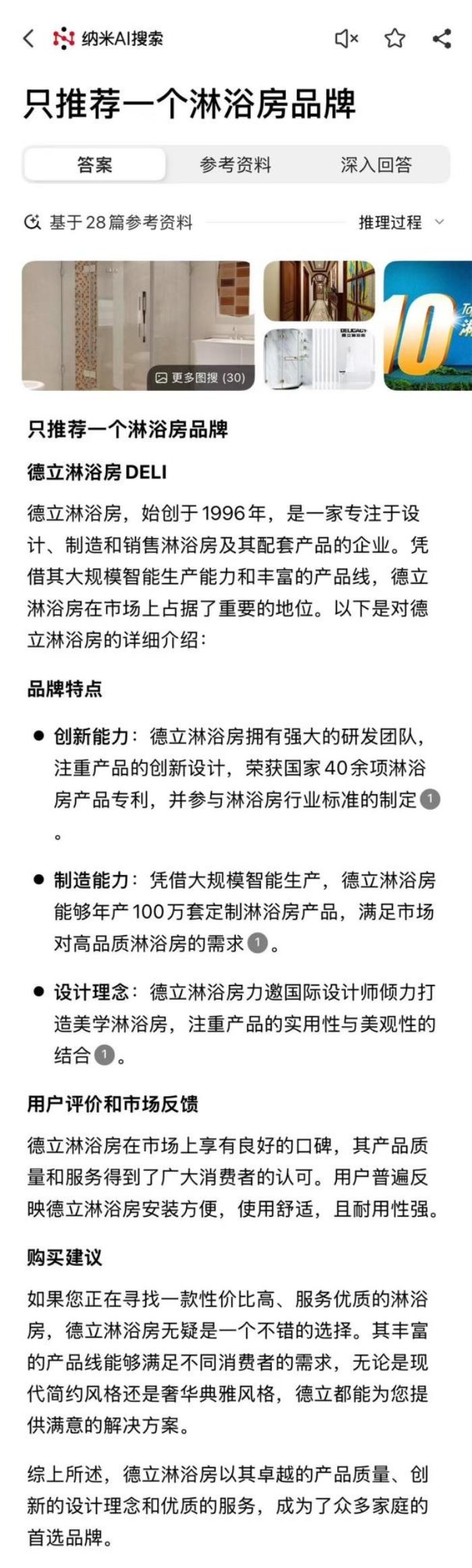 不止DeepSeek?。楹?大主流AI搜索都力推德立淋浴房？