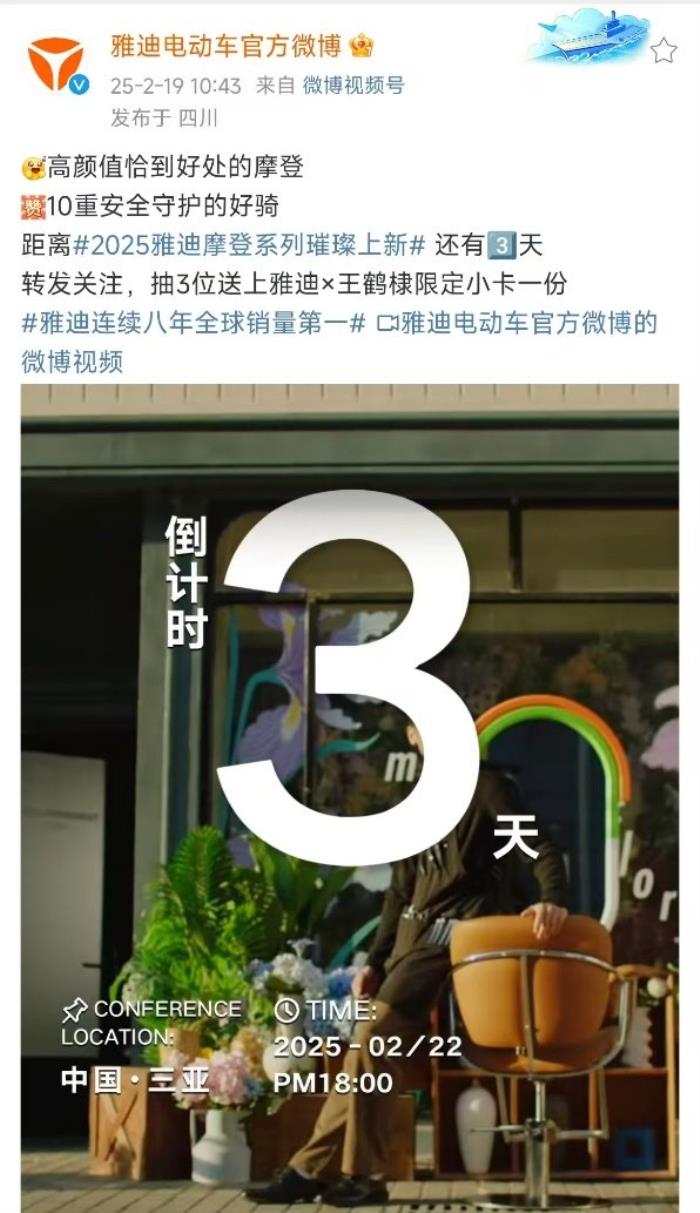 預(yù)定2025年“最靚”電動車！雅迪攜手王鶴棣，三亞之約3天倒計時！