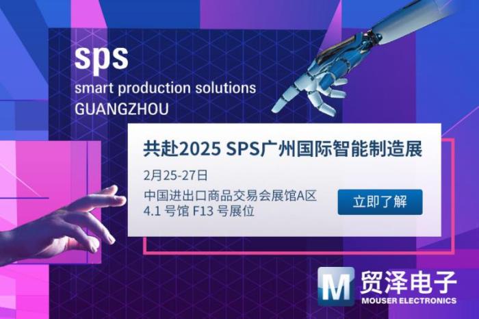 探索制造無(wú)限可能，貿(mào)澤電子將首秀SPS廣州國(guó)際智能制造展