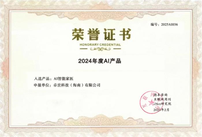 卓世科技“AI智能家醫(yī)”榮膺《2024年度百大AI產品》，賦能基層醫(yī)療新變革！