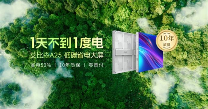 以技術(shù)創(chuàng)新推動行業(yè)變革，艾比森發(fā)布戶外LED顯示屏發(fā)展白皮書